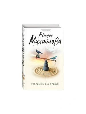 Отпущение без грехов- купить в магазине Кассандра, фото, 9785041052645, 