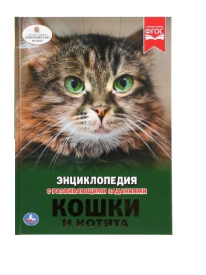 ЭНЦИКЛОПЕДИЯ.КОШКИ И КОТЯТА- купить в магазине Кассандра, фото, 9785506026983, 
