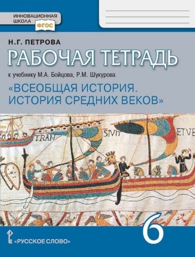 Всеобщая история. История средних веков 6 класс Бойцов. Рабочая тетрадь. 2020- купить в магазине Кассандра, фото, 9785533011372, 