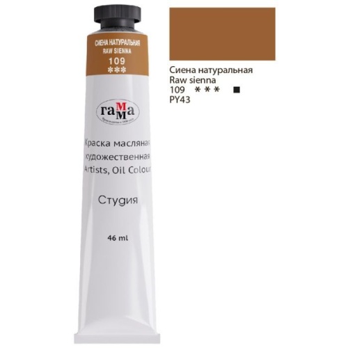 Краска масляная художественная Гамма "Студия", 46мл, туба, сиена натуральная- купить в магазине Кассандра, фото, 4600395002472, 