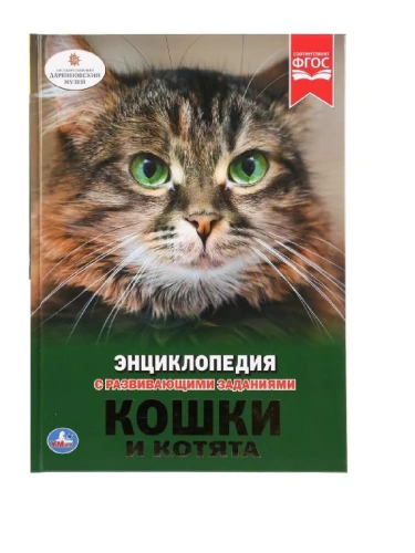 ЭНЦИКЛОПЕДИЯ.КОШКИ И КОТЯТА- купить в магазине Кассандра, фото, 9785506026983, 