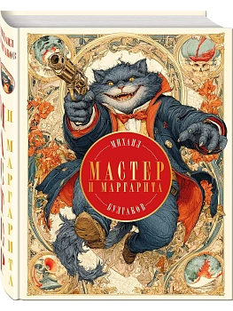 Мастер и Маргарита (с иллюстрациями П. Оринянского, новое оформление) - купить в магазине Кассандра, фото, 9785042137112, 