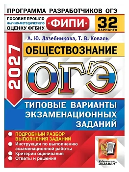 ОГЭ ФИПИ 2027. 32 ТВЭЗ. ОБЩЕСТВОЗНАНИЕ. 32 ВАРИАНТА. ТИПОВЫЕ ВАРИАНТЫ ЭКЗАМЕНАЦИОННЫХ ЗАДАНИЙ — фото, ISBN 9785377230571