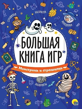 Большая книга игр.Монстрики и страшилки — фото, ISBN 9785378341313