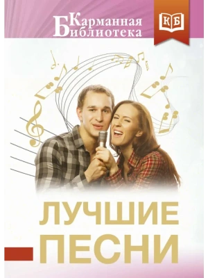 Лучшие песни- купить в магазине Кассандра, фото, 9785171801076, 