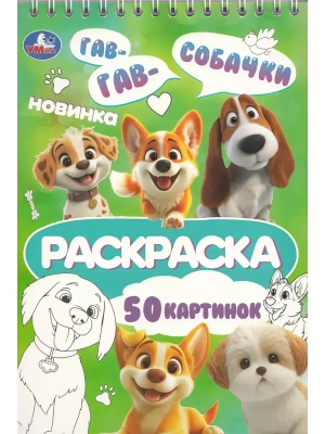 Собачки. Раскраска. 145х210 мм. Спираль.50 стр. Умка в кор.50шт- купить в магазине Кассандра, фото, 9785506114345, 