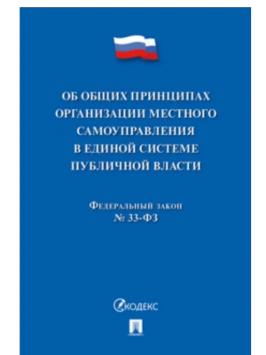 Об общих принципах организации местного самоуправления в единой системе публичной власти № 33-ФЗ.-М.:Проспект,2025.- купить в магазине Кассандра, фото, 9785392443130, 