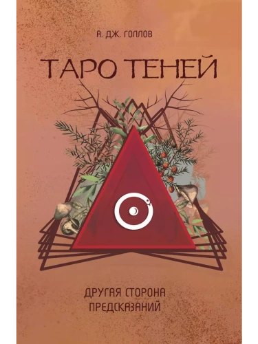 Таро Теней. Другая сторона предсказаний- купить в магазине Кассандра, фото, 9785171598631, 