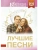 Лучшие песни- купить в магазине Кассандра, фото, 9785171801076, 