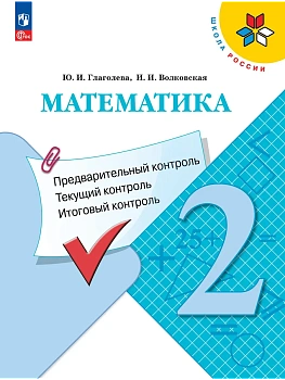 Математика 2кл.Моро.Предварительный контроль, текущий контроль, итоговый контроль.2026.ФПУ Школа России - купить в магазине Кассандра, фото, 9785091288889, 