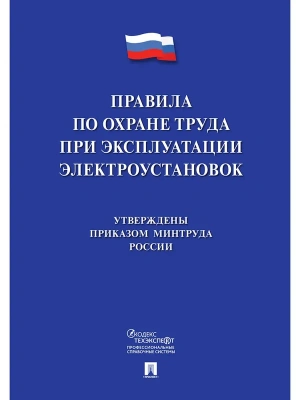 Новые правила по охране труда при эксплуатации электроустановок.-М.:Проспект,2026.- купить в магазине Кассандра, фото, 9785392451234, 