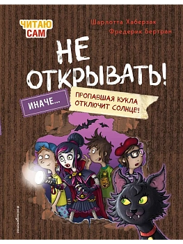 Читаю сам. Не открывать! Иначе пропавшая кукла отключит солнце! (# 3) - купить в магазине Кассандра, фото, 9785041735982, 