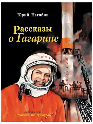 Рассказы о Гагарине- купить в магазине Кассандра, фото, 9785080073618, 