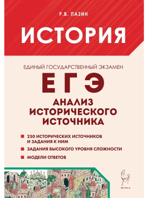 ЕГЭ.История-2026.Анализ исторического источника. 14-е изд.- купить в магазине Кассандра, фото, 9785917243306, 