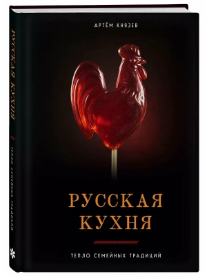 Русская кухня. Тепло семейных традиций- купить в магазине Кассандра, фото, , 