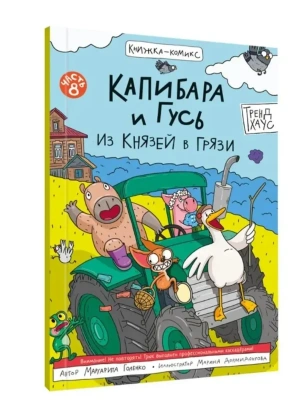 КНИЖКА-КОМИКС. ТРЕНДХАУС. Капибара и Гусь. Том 8. Из князей в грязи. 165х240- купить в магазине Кассандра, фото, 9785378358335, 