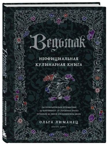 Ведьмак. Неофициальная кулинарная книга- купить в магазине Кассандра, фото, 9785041680893, 