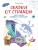 Воспитание с любовью.Сказки от страхов- купить в магазине Кассандра, 9785995143901, Воспитание с любовью.Сказки от страхов- купить в магазине Кассандра, фото, 9785995143901,