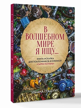 В волшебном мире я ищу... Книга-искалка для поклонников вселенной "Гарри Поттера" - купить в магазине Кассандра, фото, 9785171808044, 
