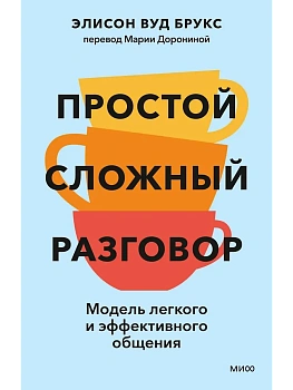Простой сложный разговор. Модель легкого и эффективного общения - купить в магазине Кассандра, фото, 9785002505449, 