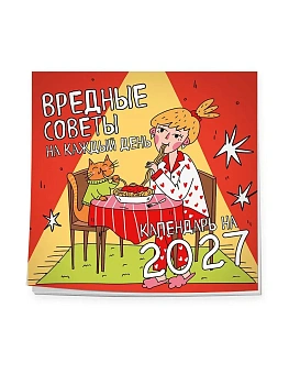 Календарь 2027. Вредные советы на каждый день (300х300) — фото, ISBN 9785042380440
