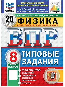 ВПР.ФИОКО.СТАТГРАД.ФИЗИКА 8КЛ.25 ВАРИАНТОВ. ТЗ. ФГОС НОВЫЙ - купить в магазине Кассандра, фото, , 