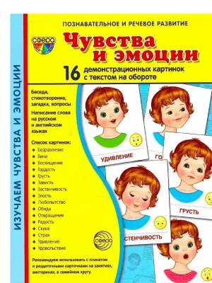 Дем. картинки СУПЕР Чувства и эмоции.16 демонстр. картинок с текстом (173х220 мм)- купить в магазине Кассандра, фото, 9785994916698, 