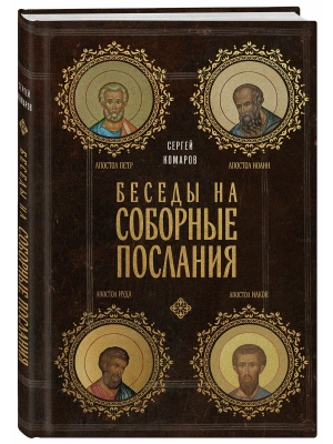 Беседы на Соборные послания- купить в магазине Кассандра, фото, 9785042222641, 