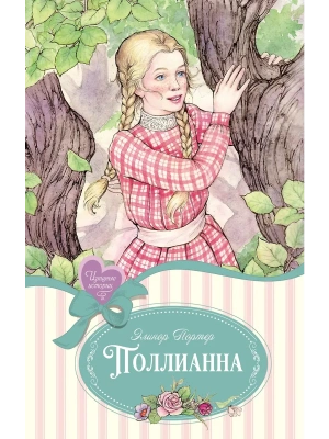 Поллианна- купить в магазине Кассандра, фото, 9785389247604, 