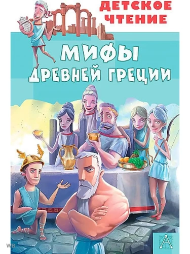 Мифы Древней Греции- купить в магазине Кассандра, фото, 9785171458577, 