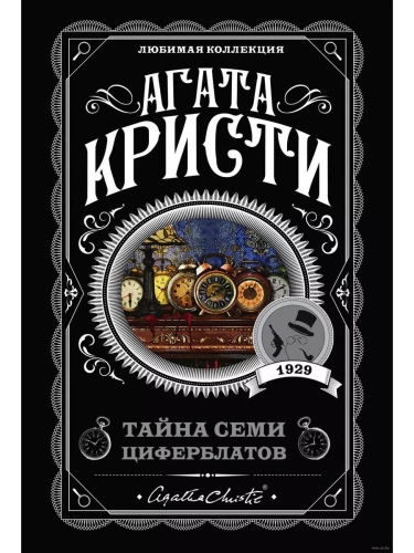 Тайна семи циферблатов- купить в магазине Кассандра, фото, 9785041028213, 