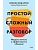 Простой сложный разговор. Модель легкого и эффективного общения - купить в магазине Кассандра, фото, 9785002505449, 