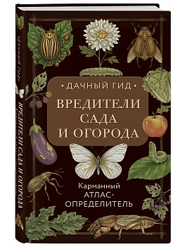 Вредители сада и огорода. Карманный атлас-определитель — фото, ISBN 9785042129735