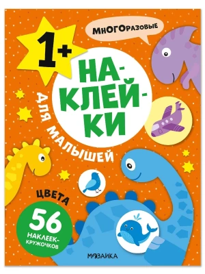 Наклейки для малышей. Цвета- купить в магазине Кассандра, фото, 9785431545719, 