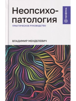 Неопсихопатология: практическое руководство — фото, ISBN 9785222422311