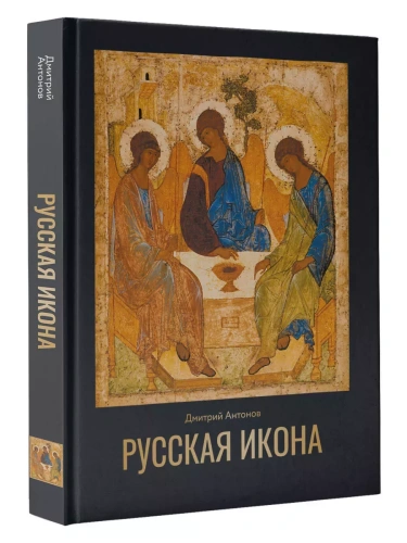 Русская икона- купить в магазине Кассандра, фото, 9785171618810, 