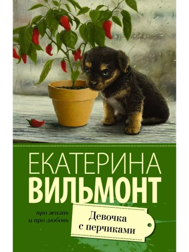 Девочка с перчиками- купить в магазине Кассандра, фото, 9785170961764, 