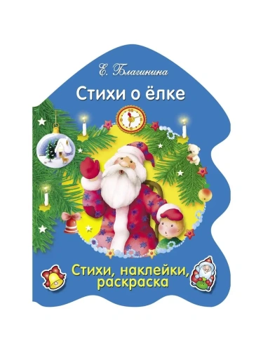 РАСКРАСКА ЕЛОЧКА. Стихи о елке- купить в магазине Кассандра, фото, 9785995133087, 