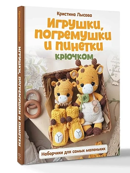 Игрушки, погремушки и пинетки крючком. Наборчики для самых маленьких - купить в магазине Кассандра, фото, 9785171821036, 