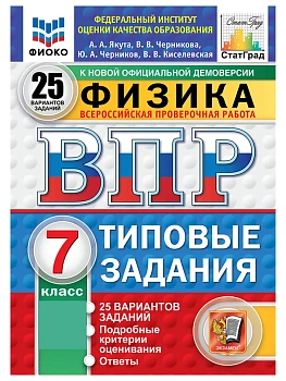 ВПР.ФИОКО.СТАТГРАД.Физика 7кл.25 вариантов.ТЗ. ФГОС НОВЫЙ.2027 — фото, ISBN 9785377228288