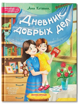 Дневник добрых дел: 30 историй о бережном отношении к близким — фото, ISBN 9785222384046