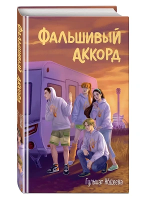 Фальшивый аккорд — фото, ISBN 9785042456923