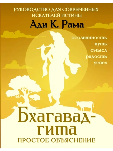 Бхагавад-гита: простое объяснение. Руководство для современных искателей истины- купить в магазине Кассандра, фото, 9785171738037, 