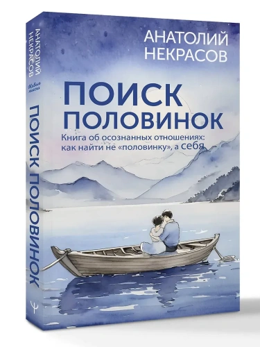 Поиск половинок. Книга об осознанных отношениях: как найти не "половинку", а себя- купить в магазине Кассандра, фото, 9785171683511, 