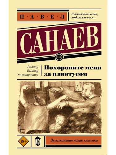 Похороните меня за плинтусом- купить в магазине Кассандра, фото, 9785171359416, 