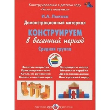 Конструируем в весенний период.Средняя группа - купить в магазине Кассандра, фото, , 