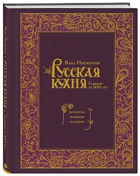 Русская кухня. Главное за 500 лет. Рецепты, техники, история - купить в магазине Кассандра, фото, 9785041816100, 