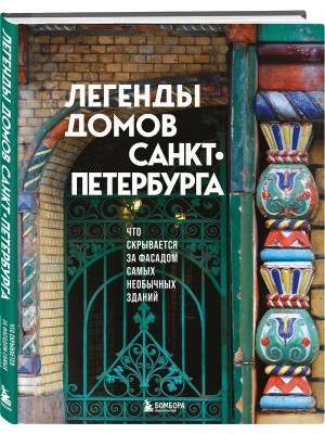 Легенды домов Санкт-Петербурга. Что скрывается за фасадом самых необычных зданий- купить в магазине Кассандра, фото, 9785042106118, 