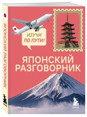Японский разговорник. Изучи по пути!- купить в магазине Кассандра, фото, 9785042428128, 