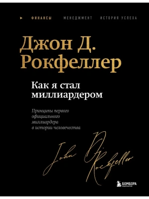 Как я стал миллиардером. Легендарная автобиография в подарочном оформлении с закрашенным обрезом- купить в магазине Кассандра, фото, 9785042091513, 